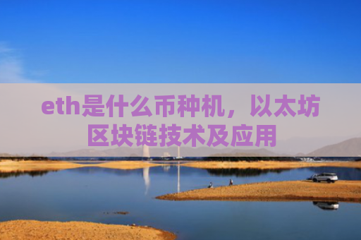 eth是什么币种机,以太坊区块链技术及应用