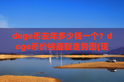 doge币去年多少钱一个？doge币价格最新走势图(现价2.954元)