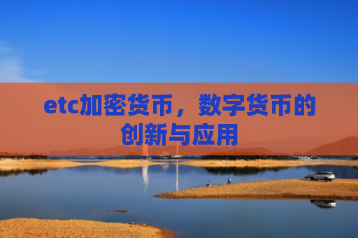etc加密货币,数字货币的创新与应用