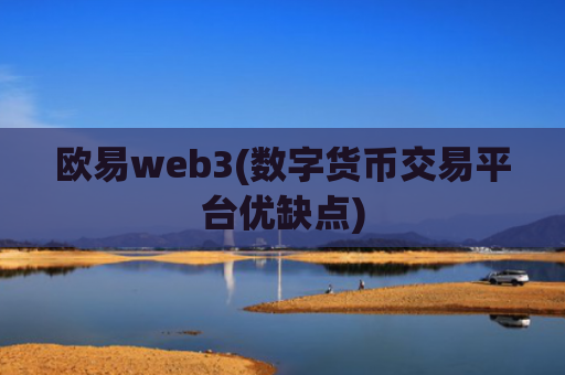 欧易web3(数字货币交易平台优缺点)
