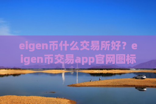 eigen币什么交易所好?eigen币交易app官网图标