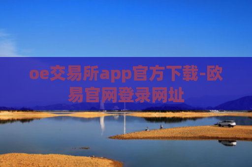 oe交易所app官方下载-欧易官网登录网址