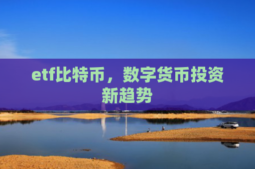 etf比特币，数字货币投资新趋势