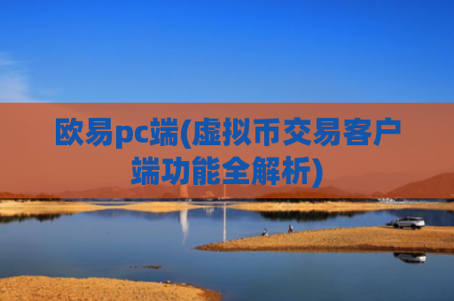 欧易pc端(虚拟币交易客户端功能全解析)