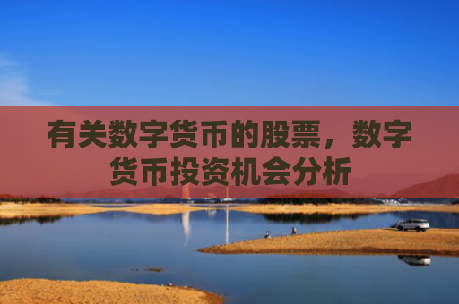 有关数字货币的股票,数字货币投资机会分析