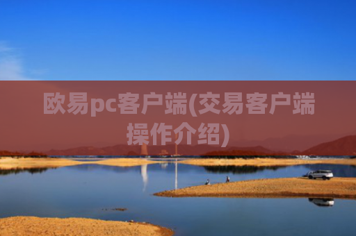 欧易pc客户端(交易客户端操作介绍)