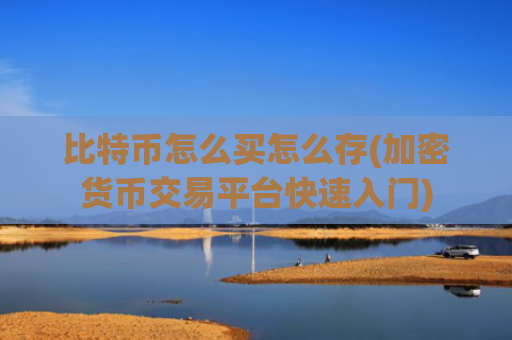 比特币怎么买怎么存(加密货币交易平台快速入门)