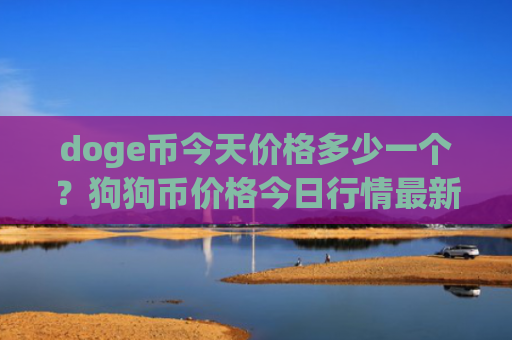 doge币今天价格多少一个？狗狗币价格今日行情最新(现价3.0057元)