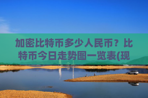 加密比特币多少人民币?比特币今日走势图一览表(现价696090.42元)