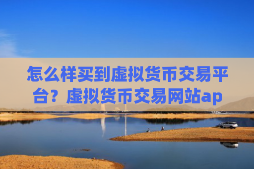 怎么样买到虚拟货币交易平台?虚拟货币交易网站app图标什么样子