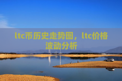 ltc币历史走势图,ltc价格波动分析
