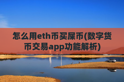 怎么用eth币买屎币(数字货币交易app功能解析)