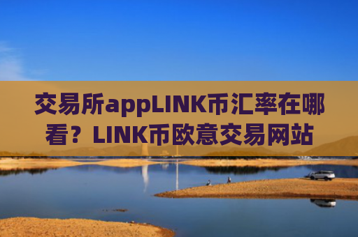 交易所appLINK币汇率在哪看?LINK币欧意交易网站