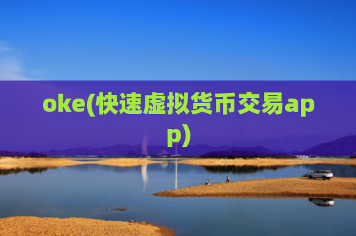 oke(快速虚拟货币交易app)