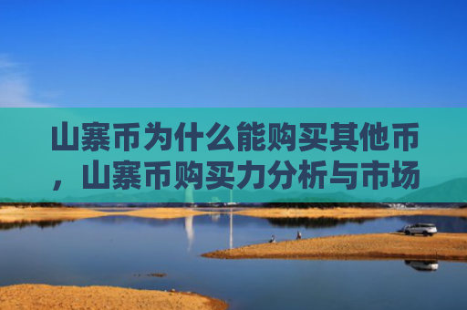 山寨币为什么能购买其他币,山寨币购买力分析与市场影响