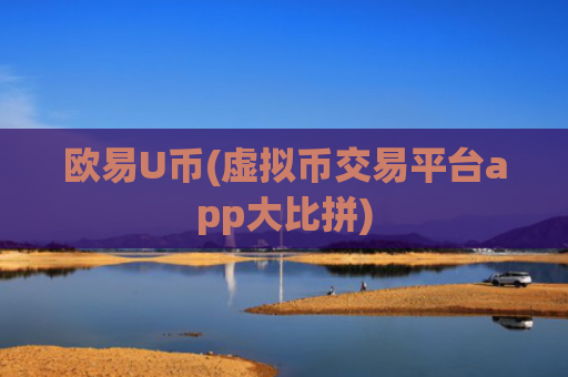 欧易U币(虚拟币交易平台app大比拼)