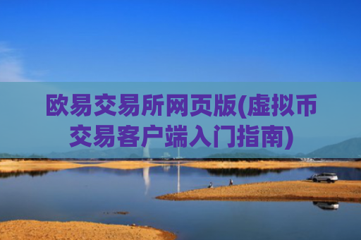 欧易交易所网页版(虚拟币交易客户端入门指南)