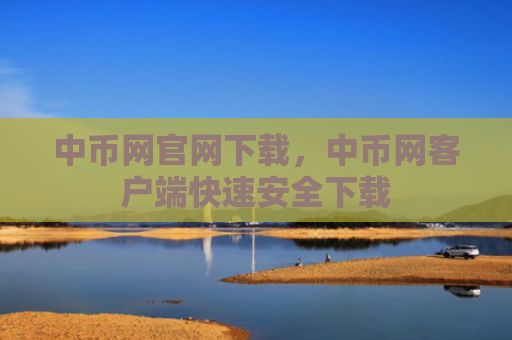 中币网官网下载,中币网客户端快速安全下载