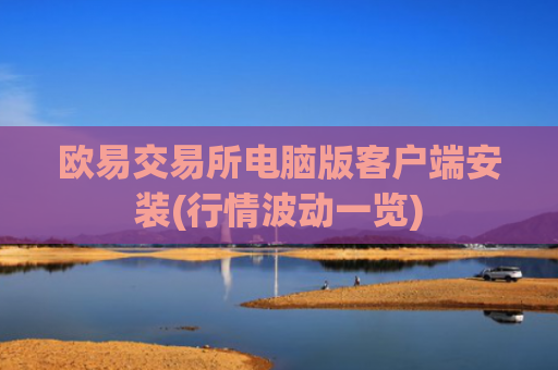 欧易交易所电脑版客户端安装(行情波动一览)