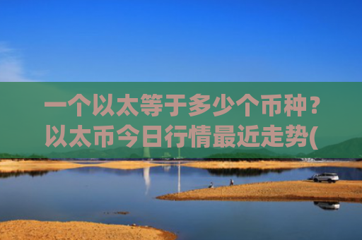 一个以太等于多少个币种？以太币今日行情最近走势(现价26883.75元)