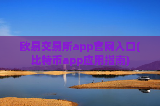 欧易交易所app官网入口(比特币app应用指南)