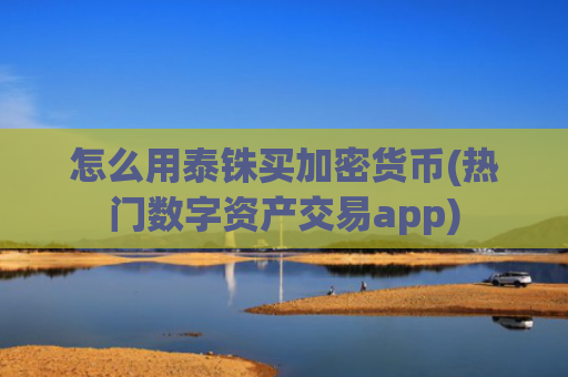 怎么用泰铢买加密货币(热门数字资产交易app)