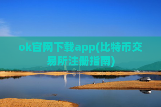 ok官网下载app(比特币交易所注册指南)