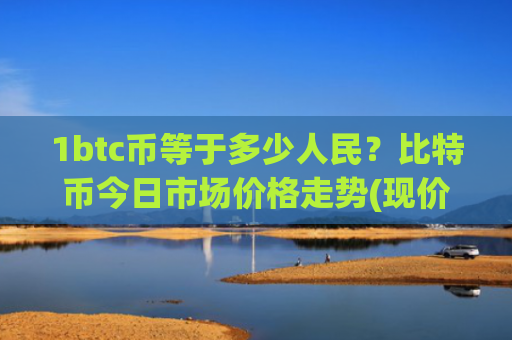 1btc币等于多少人民？比特币今日市场价格走势(现价695196.32元)