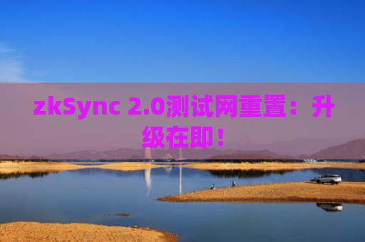 zkSync 2.0测试网重置：升级在即！