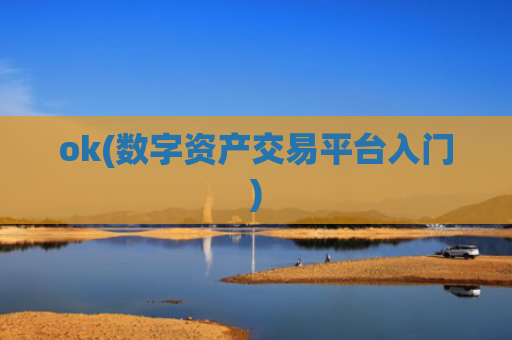 ok(数字资产交易平台入门)
