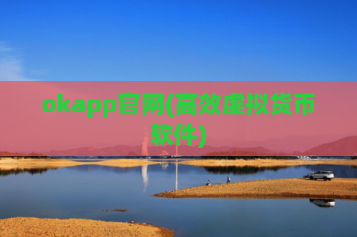 okapp官网(高效虚拟货币软件)