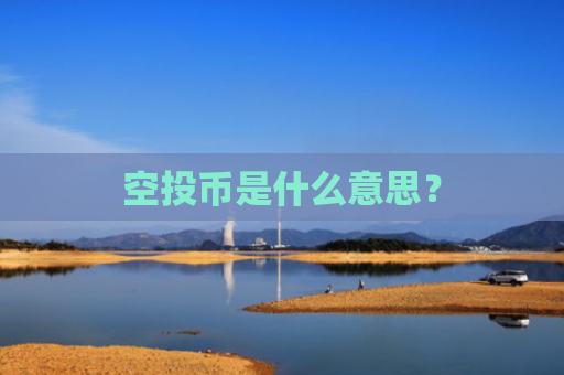 空投币是什么意思?