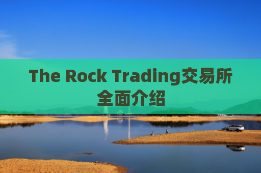 The Rock Trading交易所全面介绍