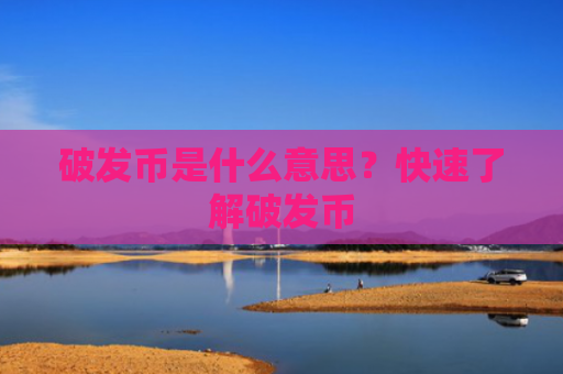 破发币是什么意思？快速了解破发币