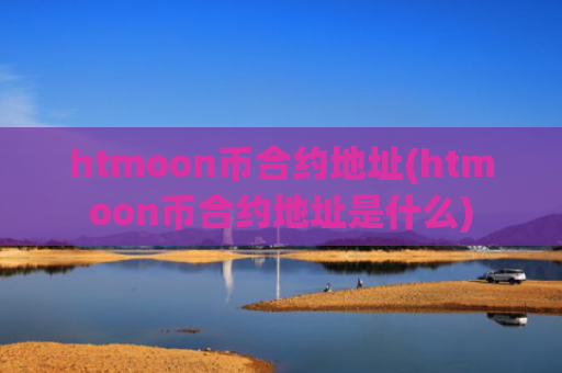 htmoon币合约地址(htmoon币合约地址是什么)