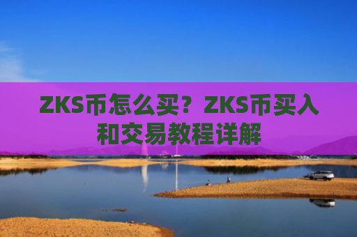 ZKS币怎么买?ZKS币买入和交易教程详解