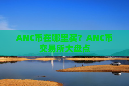 ANC币在哪里买?ANC币交易所大盘点