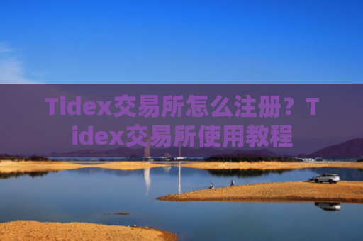Tidex交易所怎么注册?Tidex交易所使用教程