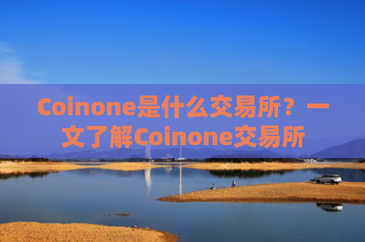 Coinone是什么交易所?一文了解Coinone交易所