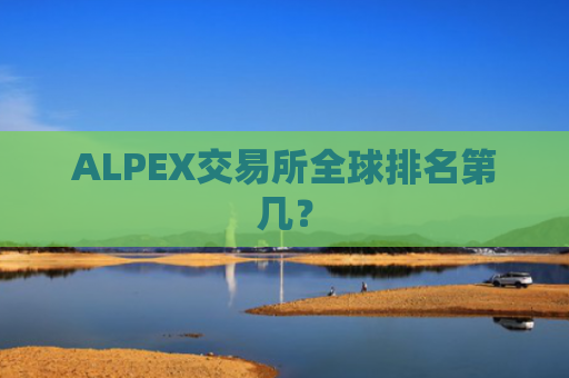 ALPEX交易所全球排名第几?