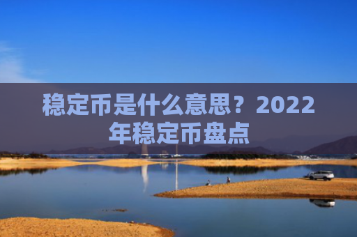 稳定币是什么意思？2022年稳定币盘点