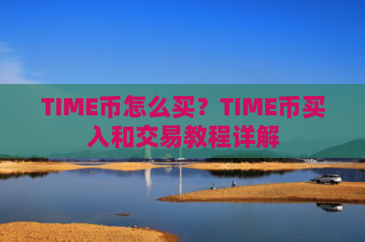 TIME币怎么买？TIME币买入和交易教程详解