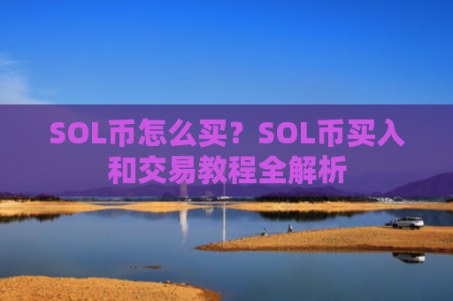 SOL币怎么买?SOL币买入和交易教程全解析