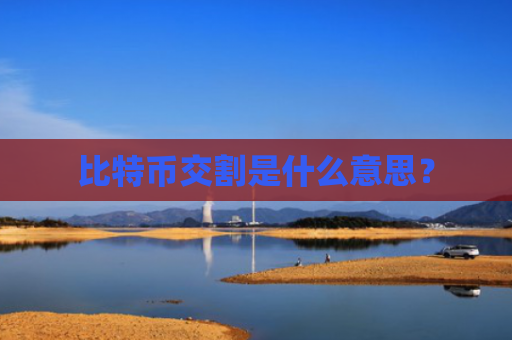 比特币交割是什么意思？