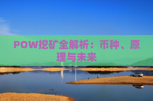 POW挖矿全解析：币种、原理与未来