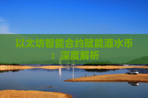 以太坊智能合约赋能酒水币：深度解析