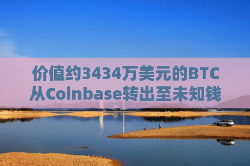 价值约3434万美元的BTC从Coinbase转出至未知钱包