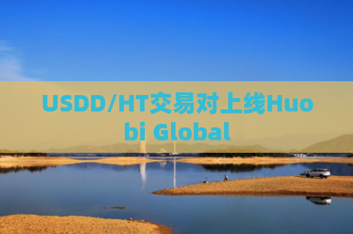USDD/HT交易对上线Huobi Global