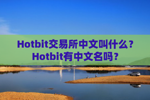 Hotbit交易所中文叫什么？Hotbit有中文名吗？