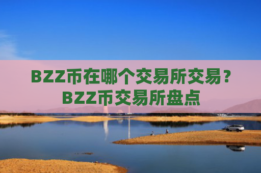 BZZ币在哪个交易所交易?BZZ币交易所盘点